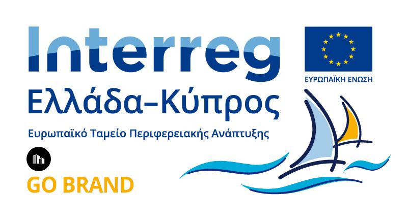 GoBrand: Δράσεις προώθησης, υποστήριξης και ενίσχυσης του brand name των προϊόντων αγροδιατροφής και τουρισμού στην Ελλάδα και στην Κύπρο